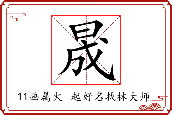 晟字起名