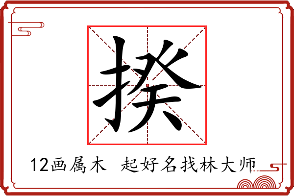 揆字起名