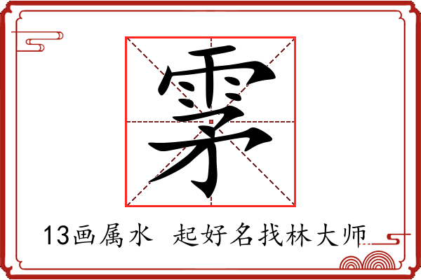 雺字起名