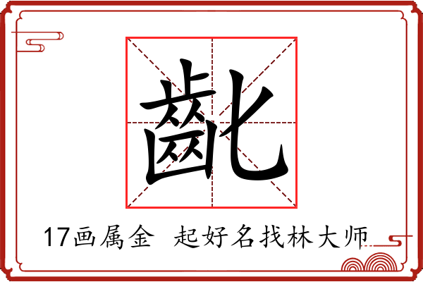 齔字起名