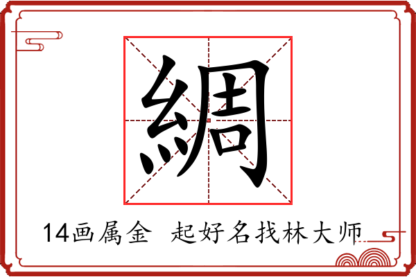 綢字起名