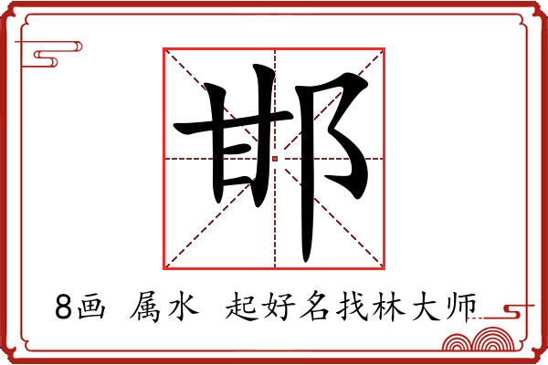 邯字起名