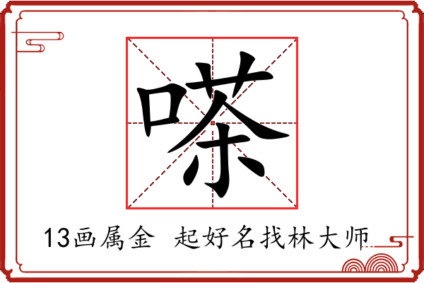 嗏字起名