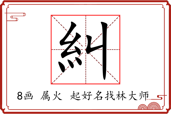 糾字起名