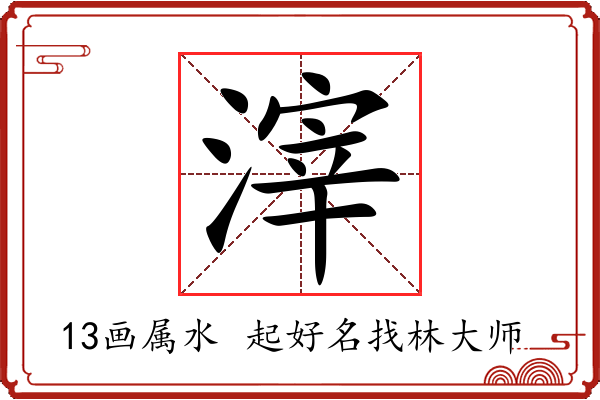 滓字起名