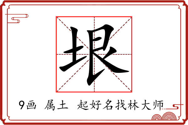 垠字起名