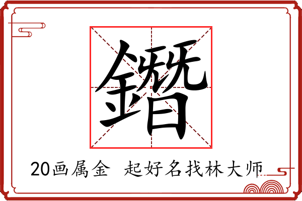 鐕字起名