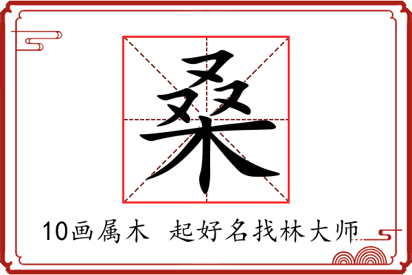 桑字起名