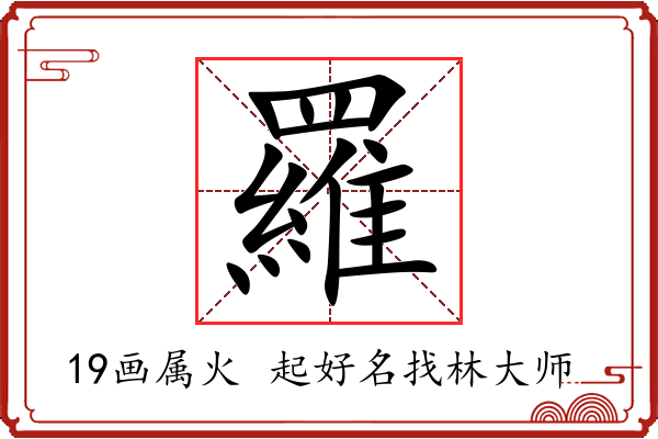 羅字起名