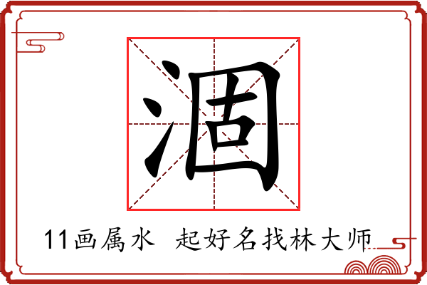 涸字起名