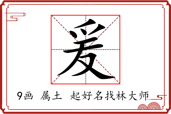 爰字起名