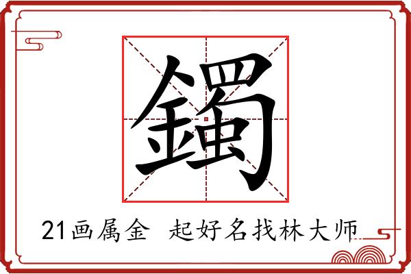 鐲字起名