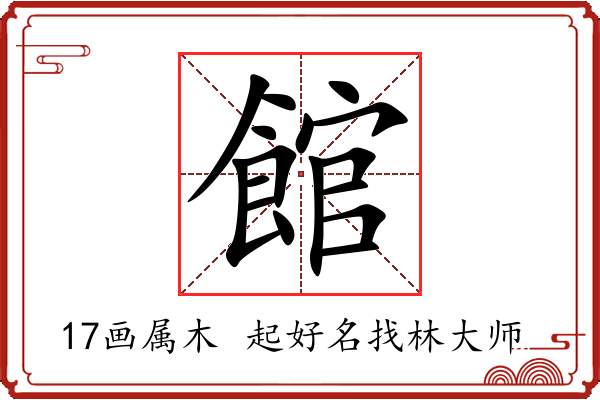 館字起名