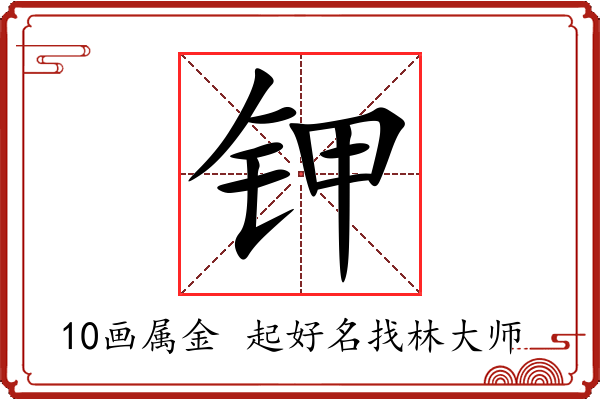 钾字起名