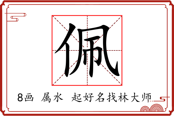 佩字起名