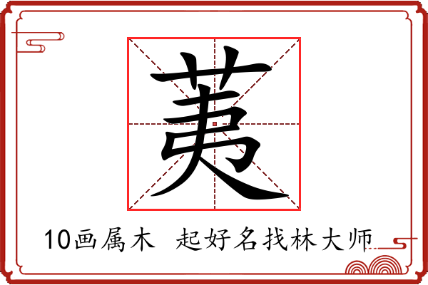 荑字起名