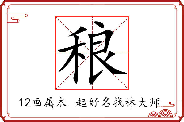 稂字起名