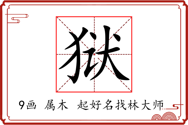 狱字起名