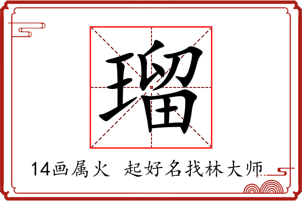 瑠字起名