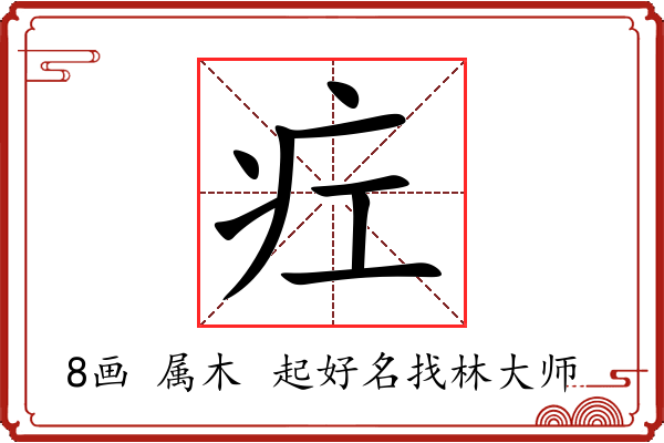 疘字起名