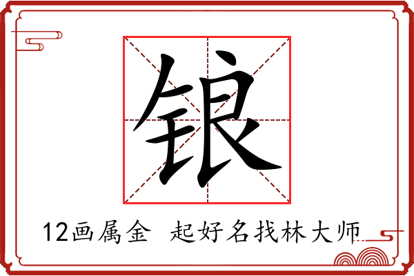 锒字起名