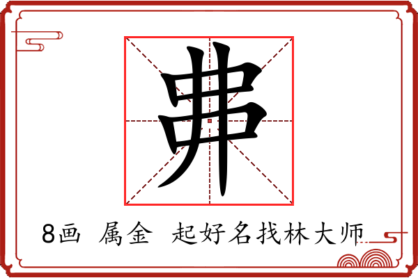 丳字起名