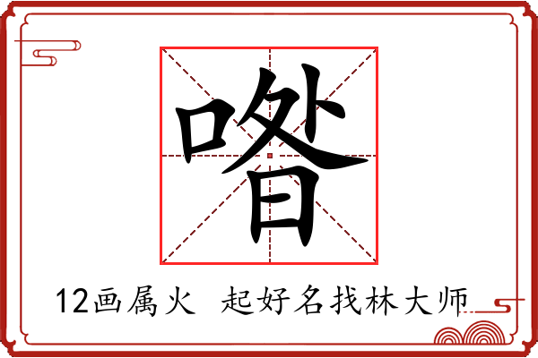 喒字起名