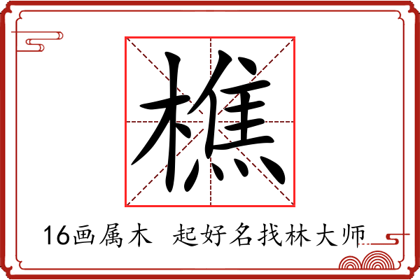 樵字起名