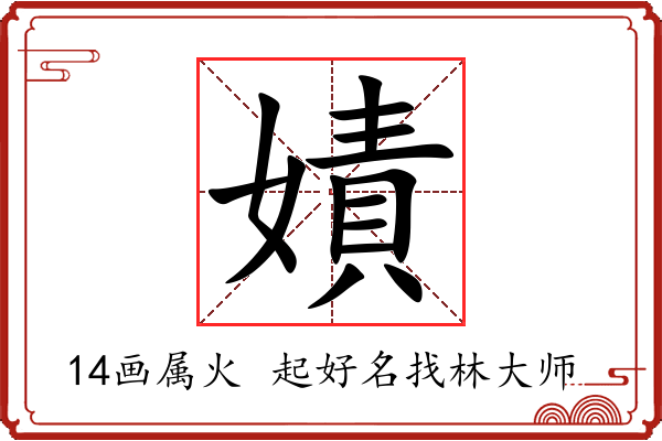 嫧字起名