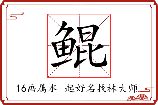 鲲字起名