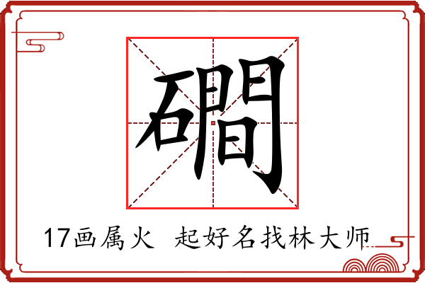 磵字起名