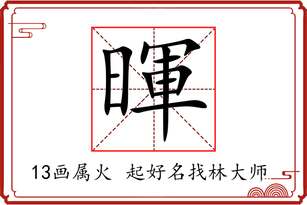 暉字起名