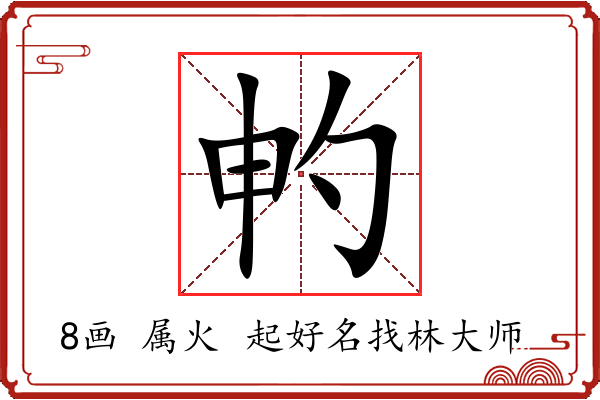 畃字起名