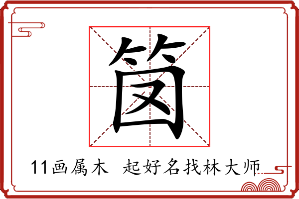 笝字起名