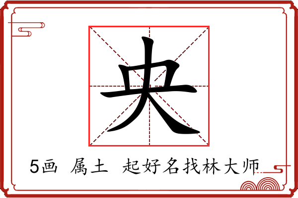 央字起名