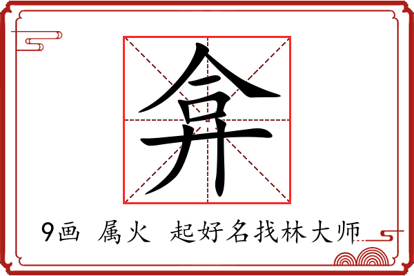 弇字起名