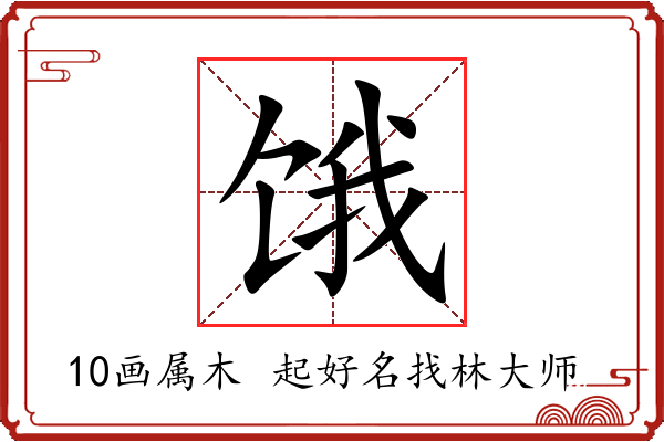 饿字起名