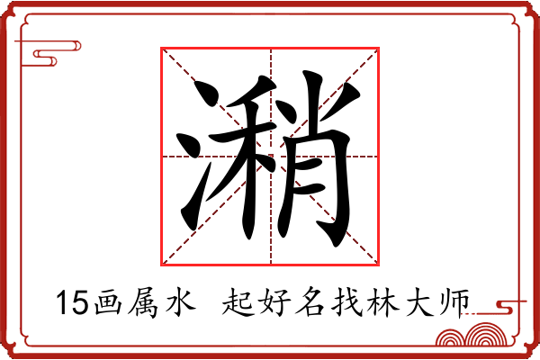 潲字起名