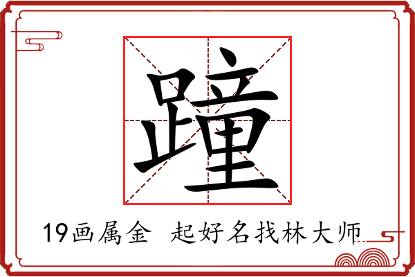 蹱字起名