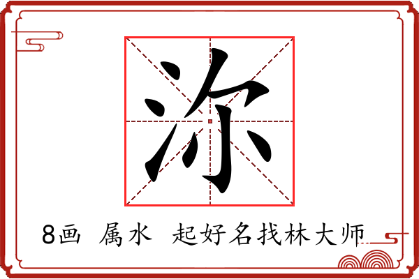 沵字起名