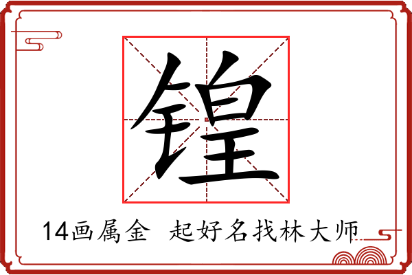 锽字起名