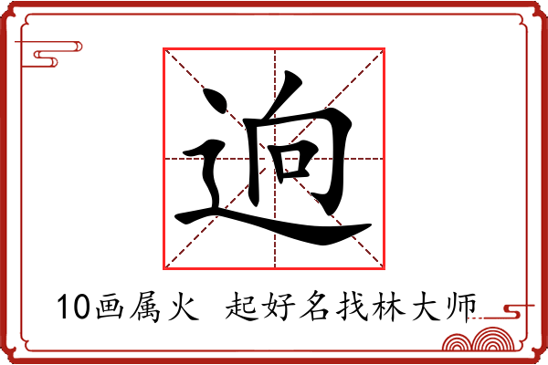 逈字起名