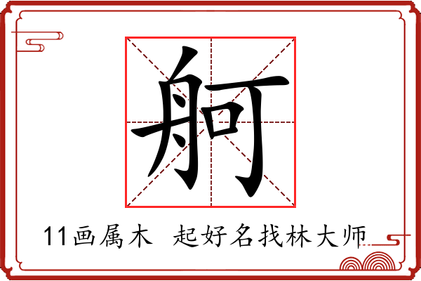 舸字起名