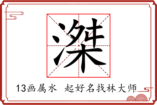 滐字起名