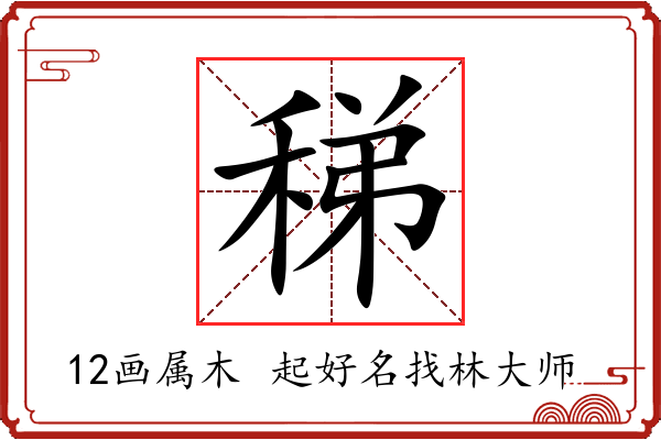 稊字起名