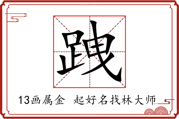 跩字起名