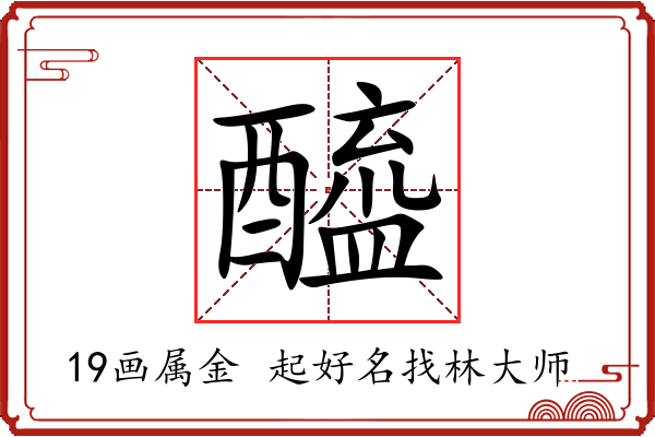 醯字起名