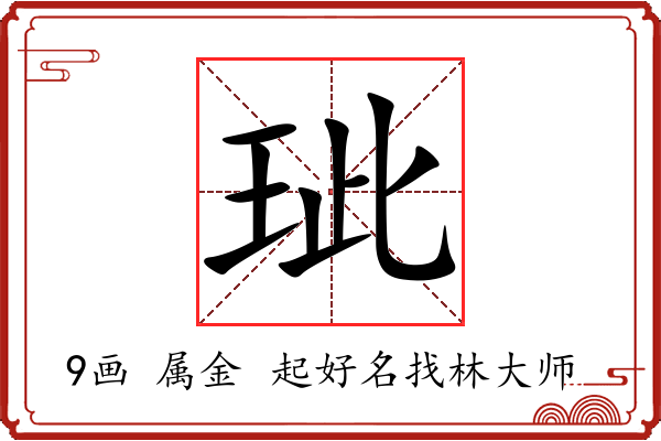 玼字起名