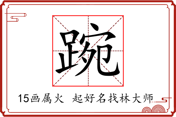 踠字起名