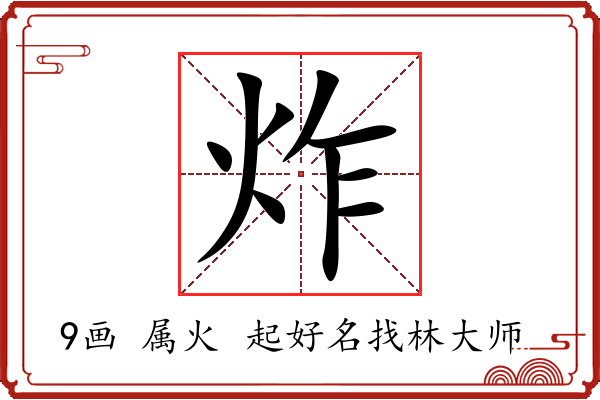 炸字起名